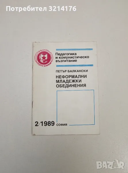 Неформални младежки обединения – Петър Балкански (2/1989г.), снимка 1