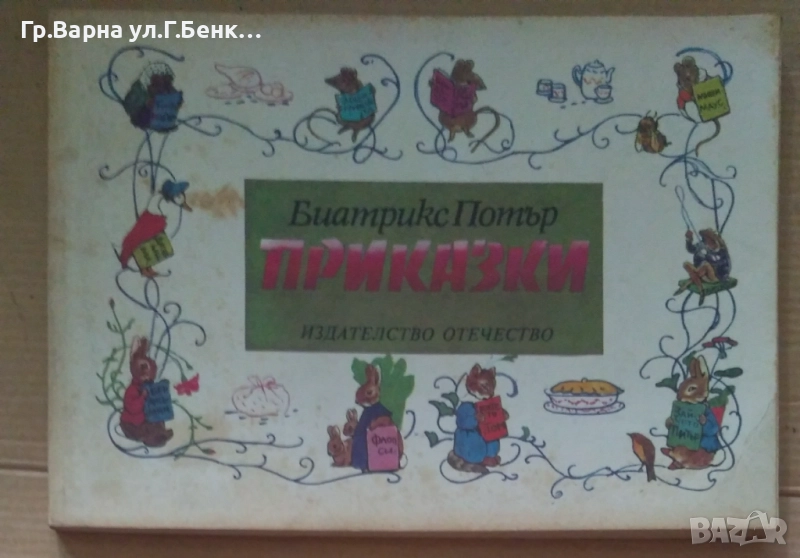 Приказки Беатрикс Потър 10лв, снимка 1