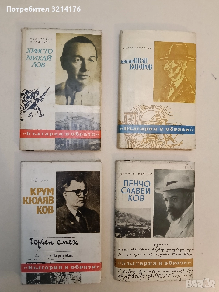 Христо Михайлов - Радослав Михайлов, снимка 1