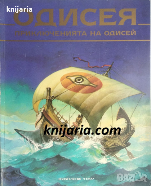 Одисея: Приключенията на Одисей, снимка 1