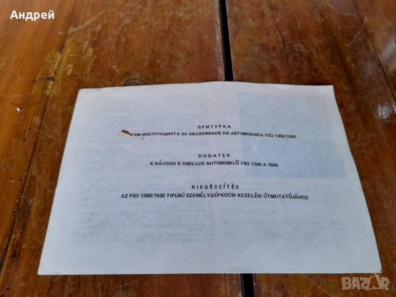 Стара притурка към инструкция за обслужване Polonez FSO 1300/1500, снимка 1