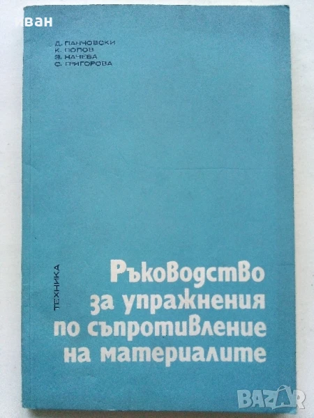 Ръководство за упражнения по съпротивление на материалите - Колектив - 1975г., снимка 1
