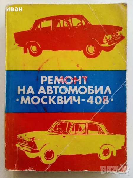 Ремонт автомобил "Москвич - 408" - 1978г., снимка 1