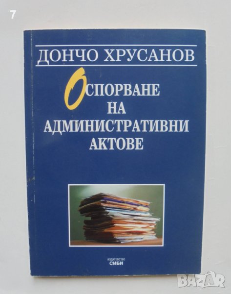 Книга Оспорване на административни актове - Дончо Хрусанов 2002 г., снимка 1