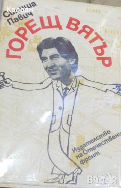 Синиша Павич - Горещ вятър (1985), снимка 1