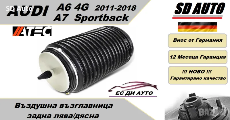 Въздушна възглавница–задна лява/дясна за AUDI A6 4G Allroad,Avant / AUDI A7 Sportback, снимка 1