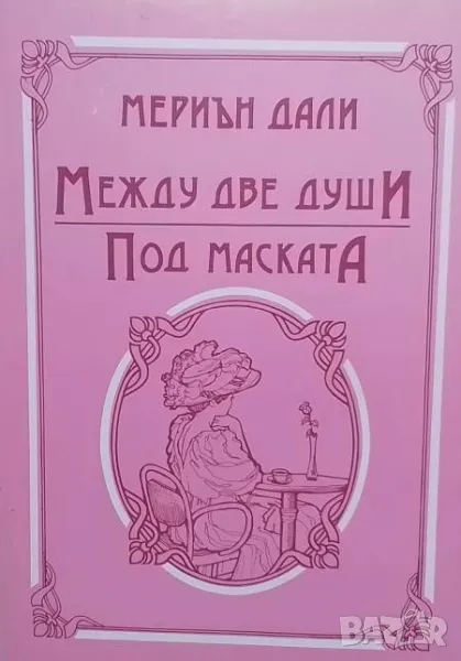 Между две души; Под маската, снимка 1