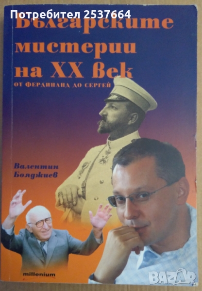 Българските мистерии на 20 век Валентин Бояджиев, снимка 1