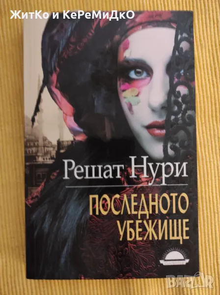 Решат Нури - Последното убежище, снимка 1