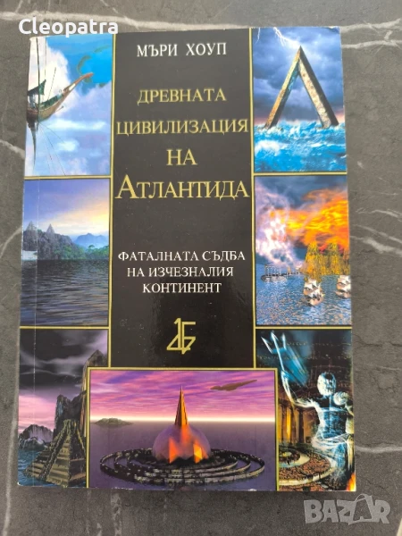 Нова книга "древната цивилизация на Атлантида", снимка 1