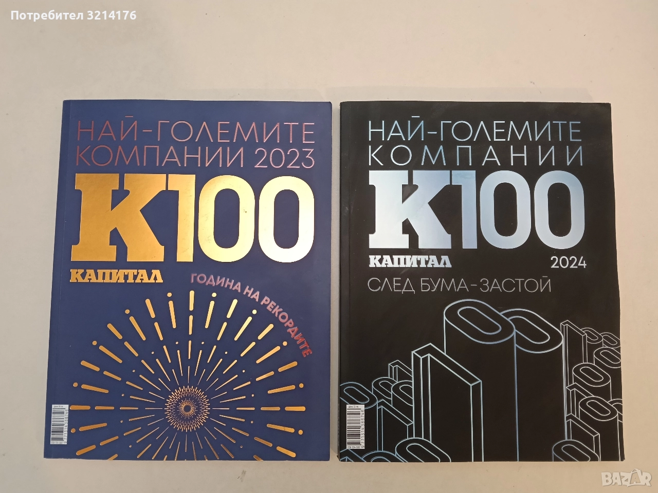 Капитал 100: Най-големите компании / 2023. Година на рекордите – Колектив , снимка 1