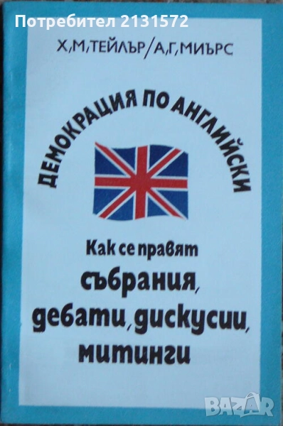 Демокрация по английски: Как се правят събрания, дебати, дискусии, митинги, снимка 1