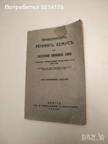 Правописенъ речникъ на българския книжовенъ езикъ - Колектив, снимка 1