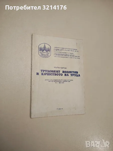 Трудовият колктив и качеството на труда - Кръстьо Петков, снимка 1