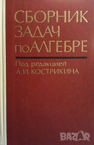 Сборник задач по алгебре, снимка 1