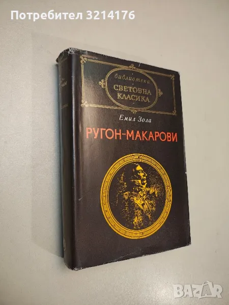 Ругон-Макарови. Том 1 - Емил Зола, снимка 1