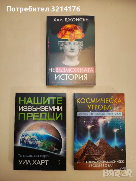 НОВА! Космическа утроба - Чандра Уикрамасиндж, Робърт Бовал, снимка 1
