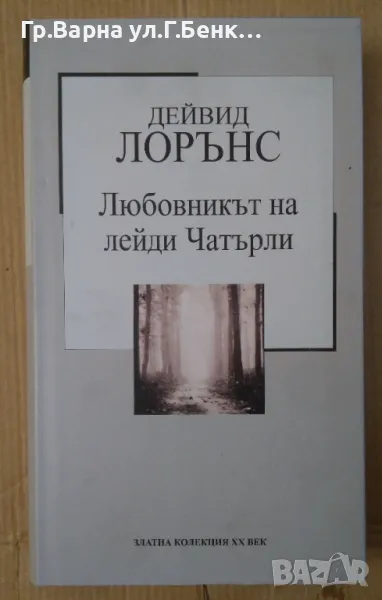 Любовникът на лейди Чатърли  Дейвид Лорънс 7лв, снимка 1