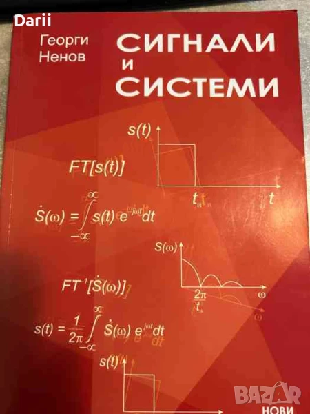 Сигнали и системи- Георги Ненов, снимка 1