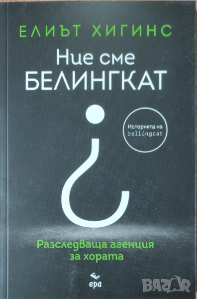 Елиът Хигинс - "Ние сме Белингкат" - НОВА, снимка 1