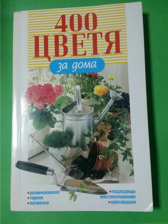 400 цветя за дома Сборник в Специализирана литература в гр. Пловдив -  ID35779120 — Bazar.bg