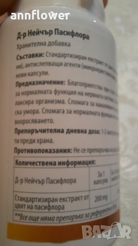 Пасифлора за успокоение на нервната система , снимка 4 - Хранителни добавки - 34551512