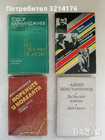 И без светини не може - Тодор Харманджиев