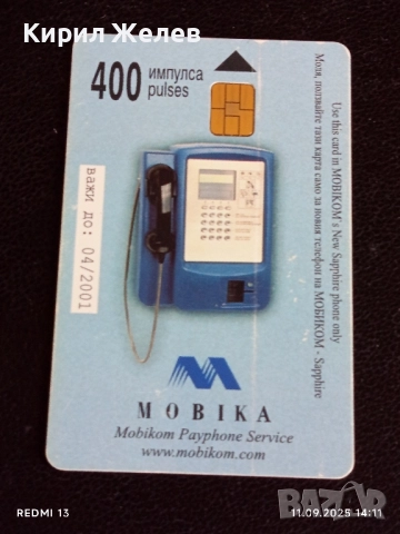 Четири фонокарти МОБИКА тема СЛЪНЧЕВ БРЯГ, ТРЯВНА, МЕЛНИК за КОЛЕКЦИЯ 31601, снимка 4 - Колекции - 51678678