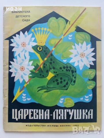 Царевна-Лягушка - Сказка - 1983г. Издателство "Малыш"