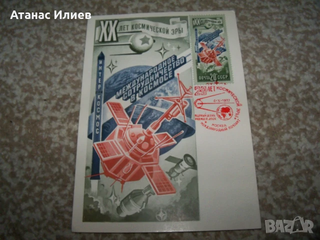 Карта максимум Космос - 20 години космическа ера 1977г., снимка 3 - Филателия - 51397566