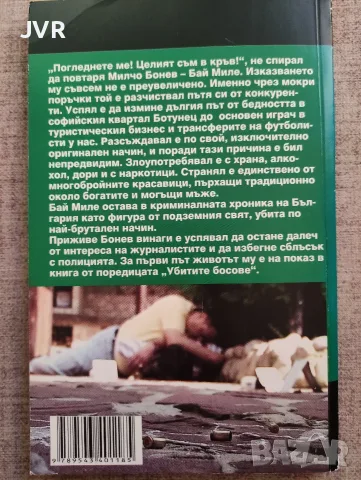 Колекция "Убитите босове" - Книга 11: Бай Миле / Милениум, снимка 2 - Биографии, мемоари и спомени - 56241144