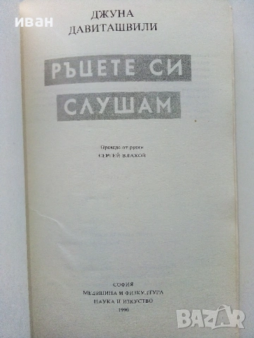 Ръцете си слушам - Джуна Давиташвили - 1990г., снимка 2 - Езотерика - 53125754