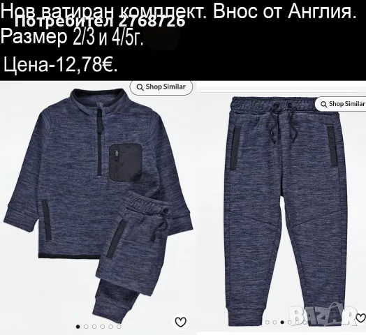 Нови ватирани комплекти. Внос от Англия