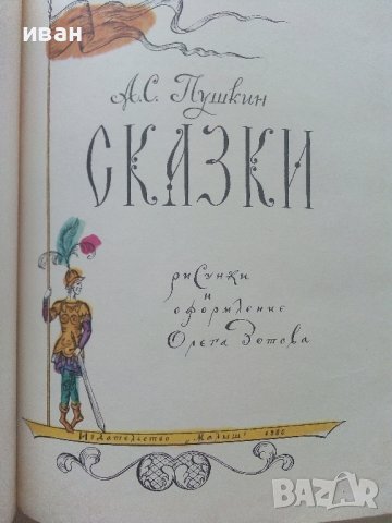 Сказки - А.С.Пушкин - 1980г. Издателство "Малыш" , снимка 2 - Детски книжки - 41853600