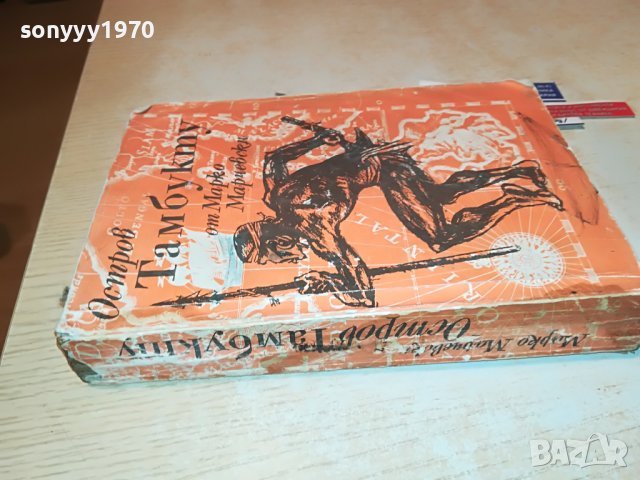 ОСТРОВ ТАМБУКТУ-КНИГА 1102232007, снимка 6 - Други - 39641466