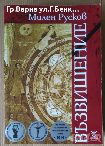 Възвишение   Милен Русков