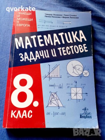 Математика за 8 клас, снимка 1 - Учебници, учебни тетрадки - 41675354