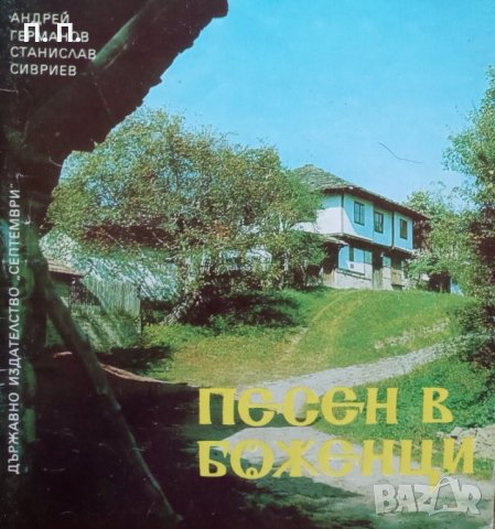 КАУЗА Песен в Боженци - Андрей Германов, Станислав Сивриев, снимка 1 - Художествена литература - 34673130