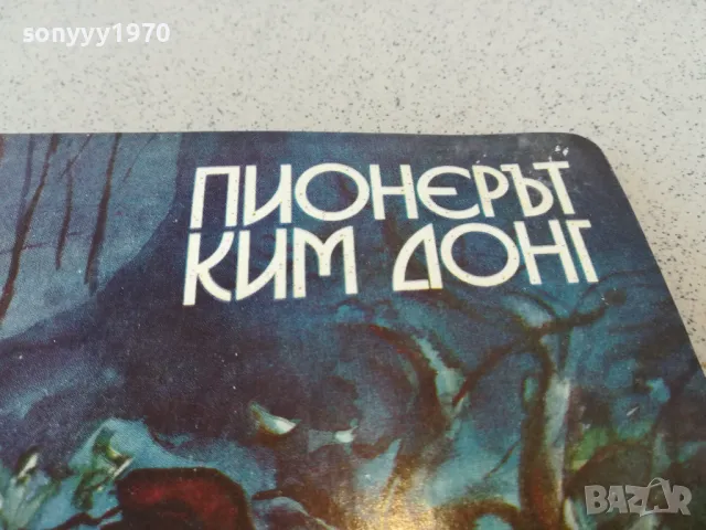 ПИОНЕРЪТ КИМ ДОНГ 0901251636, снимка 4 - Художествена литература - 48617930