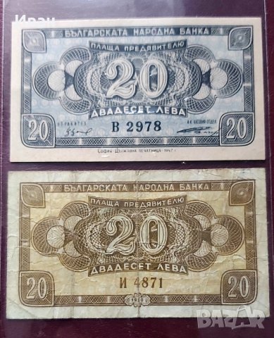 20 лева 1947 и 1950 г.