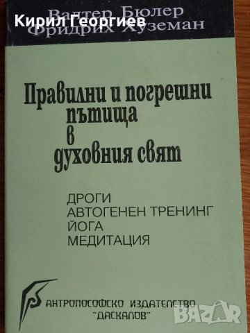 Правилни и погрешни пътища в духовния свят