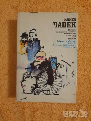 Карел Чапек - два тома, снимка 2 - Художествена литература - 48776119