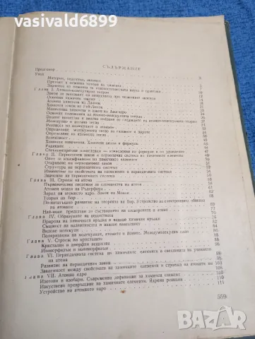 "Обща и аналитична химия", снимка 6 - Специализирана литература - 47900513