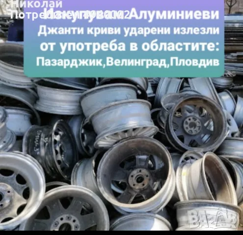 Изкупувам Алуминеви Джанти 