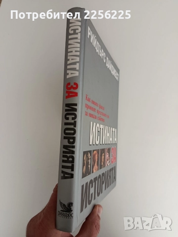 Истината за историята, снимка 13 - Енциклопедии, справочници - 52826627