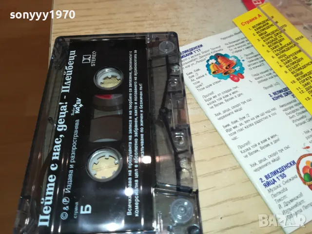 ПЕЙТЕ С НАС ДЕЦА-ВЕЛИКДЕНСКИ ПЕСНИЧКИ-ОРИГИНАЛНА КАСЕТА 2004251827, снимка 16 - Аудио касети - 49969028