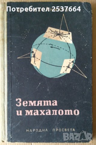 Земята и махалото  Ф.Бублейников, снимка 1 - Специализирана литература - 36001185