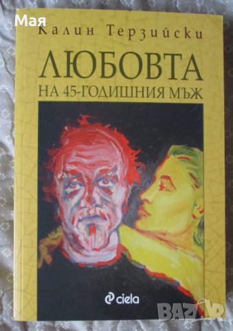 КНИГА "Любовта на 45-годишния мъж", Калин Терзийски