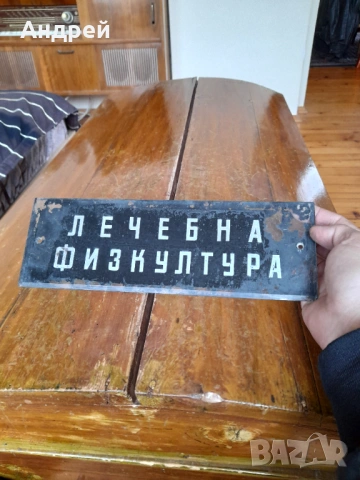 Стара стъклена табела Лечебна Физкултура, снимка 3 - Други ценни предмети - 53512665