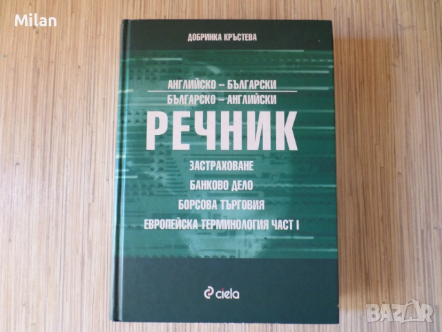Специализирани три речника_BG-EN/EN-BG, снимка 3 - Чуждоезиково обучение, речници - 53520449